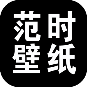 范时壁纸安卓版