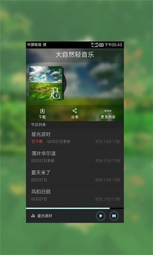 大自然轻音乐免费版