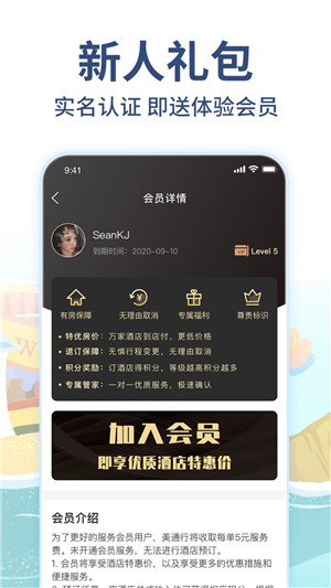 美通行app(酒店预订)