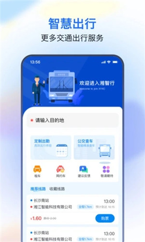 湘智行app