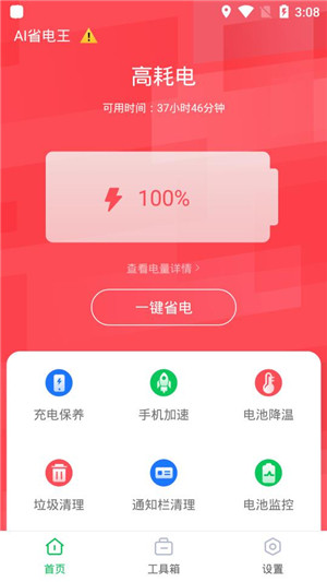 AI省电王手机版