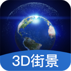 世界3D街景地图正式版