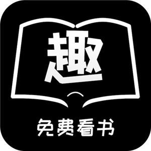 免费趣看书正式版