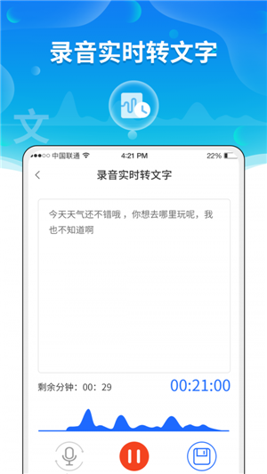 实时语音转文字助手正版