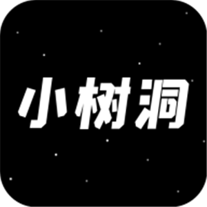 小树洞安卓版