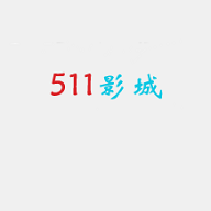 511影城高清版