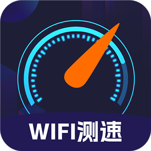 WIFI免费测速正式版