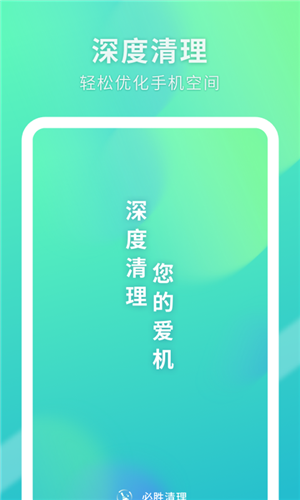 必胜清理免费版