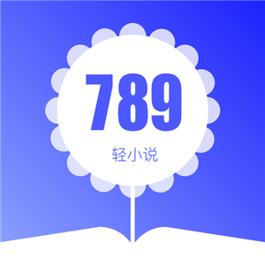 789轻小说正式版