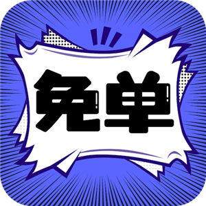 免单漫画正式版