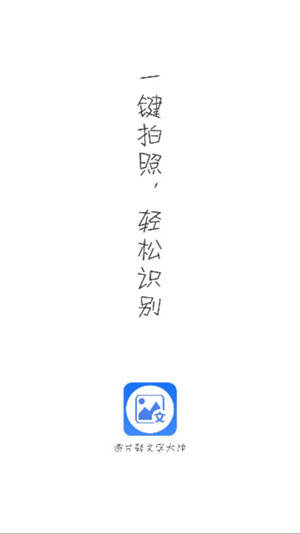 图片转文字大师正版