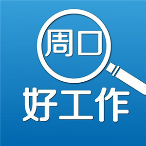 周口好工作安卓版