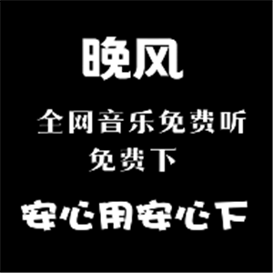 晚风音乐正式版