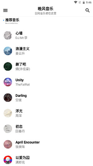 晚风音乐正式版