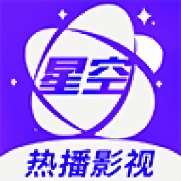 星空影视下载高清版