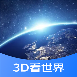 3D街景看世界手机版