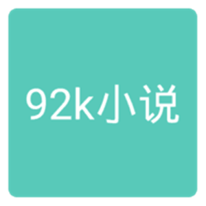 92k小说网正式版