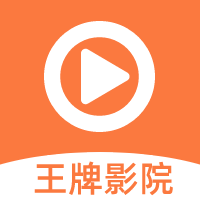 王牌影院app完整版