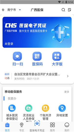 广西医保手机版