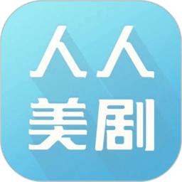 人人美剧app清爽版