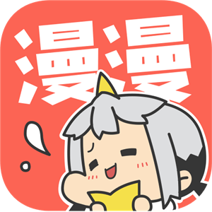 漫漫漫画正式版