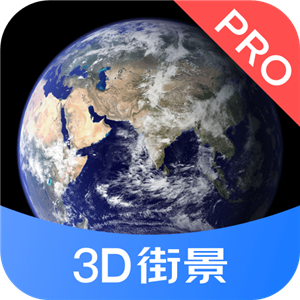 3D街景地图Pro正式版