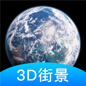 世界街景3D地图手机版