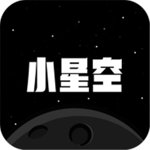 小星空安卓版