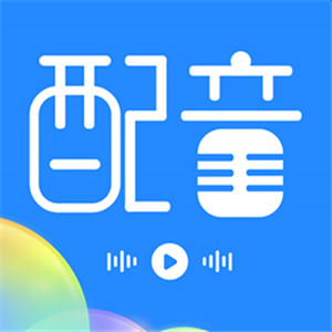 广告配音工具正版