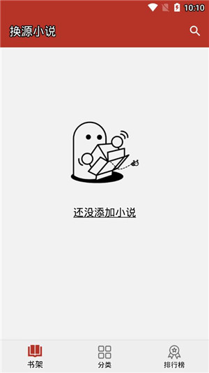 换源小说app